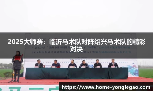 2025大师赛:临沂马术队对阵绍兴马术队的精彩对决