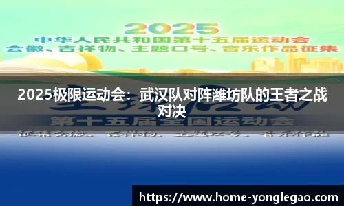2025极限运动会:武汉队对阵潍坊队的王者之战对决
