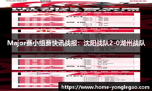 Major赛小组赛快讯战报:沈阳战队2-0湖州战队