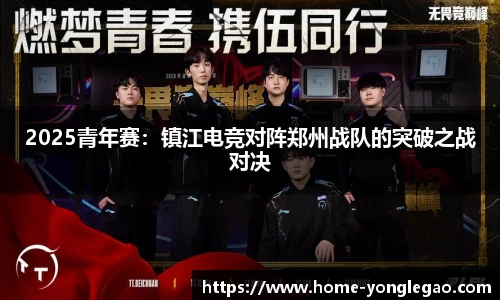 2025青年赛：镇江电竞对阵郑州战队的突破之战对决