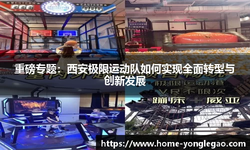 重磅专题：西安极限运动队如何实现全面转型与创新发展