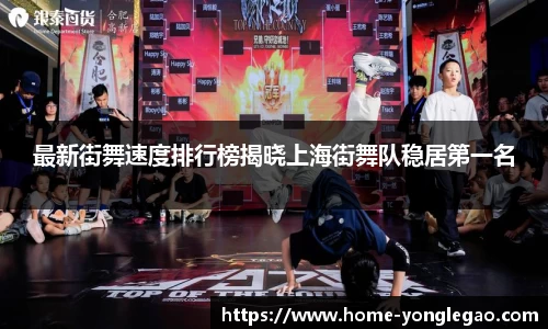 最新街舞速度排行榜揭晓上海街舞队稳居第一名