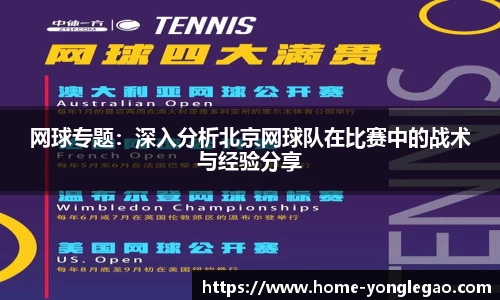 网球专题:深入分析北京网球队在比赛中的战术与经验分享