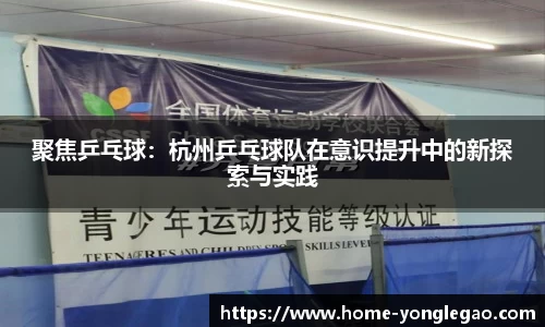 聚焦乒乓球:杭州乒乓球队在意识提升中的新探索与实践