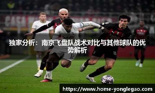 独家分析:南京飞盘队战术对比与其他球队的优势解析
