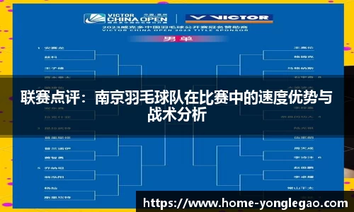 联赛点评：南京羽毛球队在比赛中的速度优势与战术分析