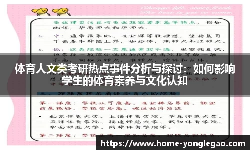 体育人文类考研热点事件分析与探讨:如何影响学生的体育素养与文化认知