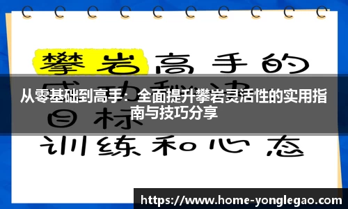从零基础到高手:全面提升攀岩灵活性的实用指南与技巧分享